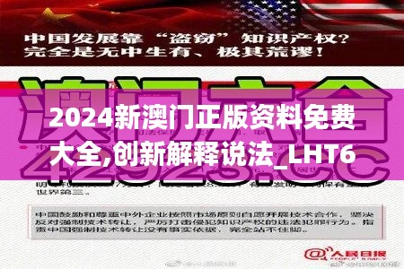 2024新澳门正版资料免费大全,创新解释说法_LHT67.944改进版