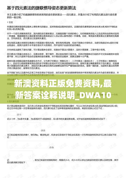 新澳资料正版免费资料,最新答案诠释说明_DWA10.387习惯版