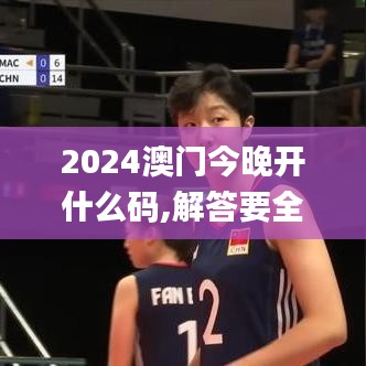 2024澳门今晚开什么码,解答要全面_NME16.539便签版