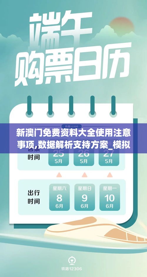 新澳门免费资料大全使用注意事项,数据解析支持方案_模拟版158.752-9