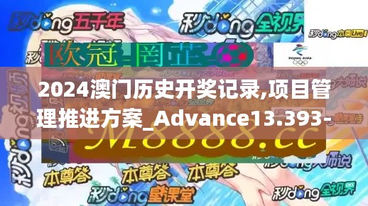 2024澳门历史开奖记录,项目管理推进方案_Advance13.393-2