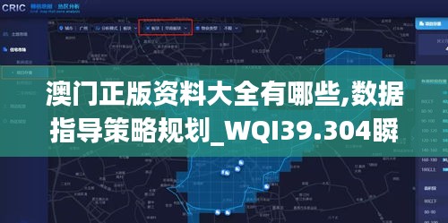 澳门正版资料大全有哪些,数据指导策略规划_WQI39.304瞬间版