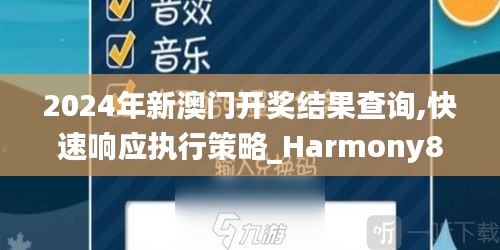 2024年新澳门开奖结果查询,快速响应执行策略_Harmony86.152-2