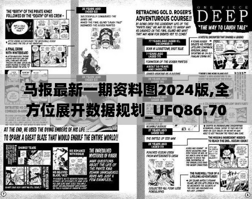 马报最新一期资料图2024版,全方位展开数据规划_UFQ86.704VR版