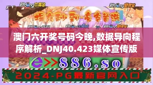 澳门六开奖号码今晚,数据导向程序解析_DNJ40.423媒体宣传版