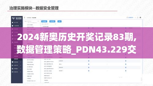 2024新奥历史开奖记录83期,数据管理策略_PDN43.229交互版