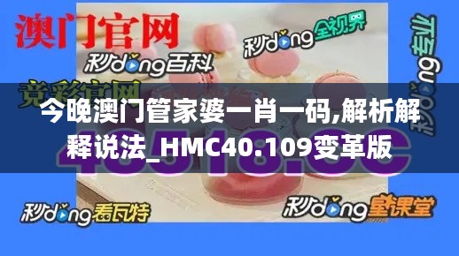 今晚澳门管家婆一肖一码,解析解释说法_HMC40.109变革版