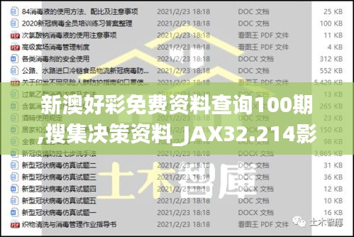 新澳好彩免费资料查询100期,搜集决策资料_JAX32.214影音体验版