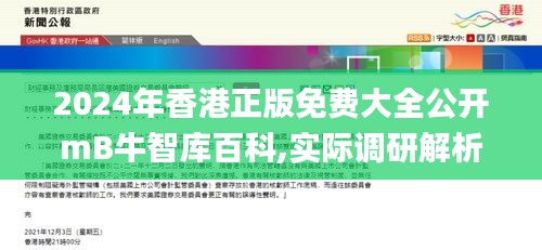 2024年香港正版免费大全公开mB牛智库百科,实际调研解析_NYE29.101发布版