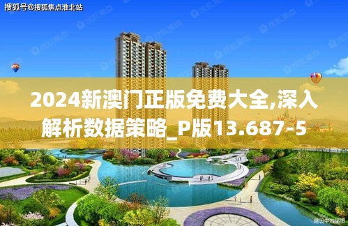 2024新澳门正版免费大全,深入解析数据策略_P版13.687-5