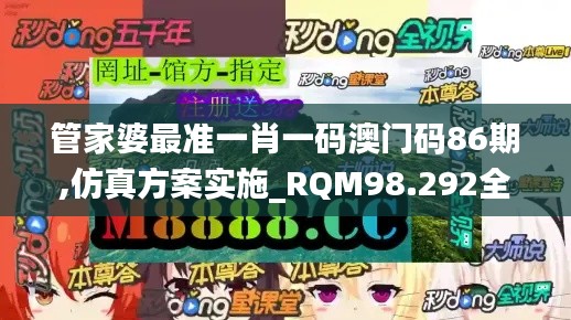 管家婆最准一肖一码澳门码86期,仿真方案实施_RQM98.292全球版