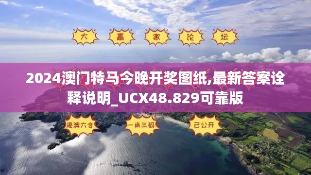 2024澳门特马今晚开奖图纸,最新答案诠释说明_UCX48.829可靠版