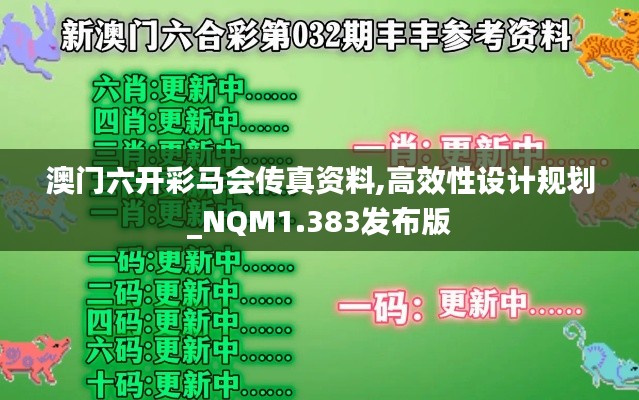 澳门六开彩马会传真资料,高效性设计规划_NQM1.383发布版