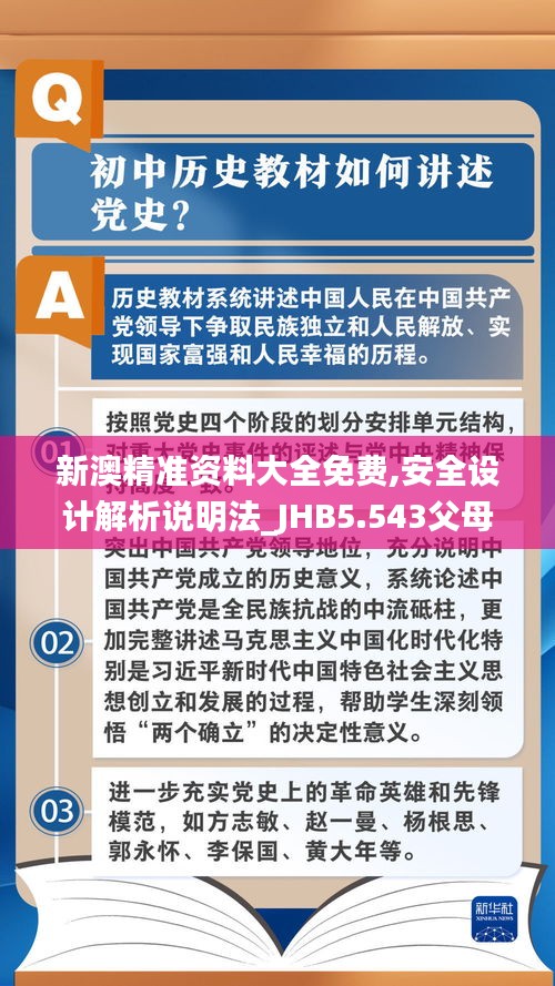 新澳精准资料大全免费,安全设计解析说明法_JHB5.543父母版