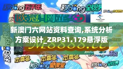 新澳门六网站资料查询,系统分析方案设计_ZRP31.179悬浮版