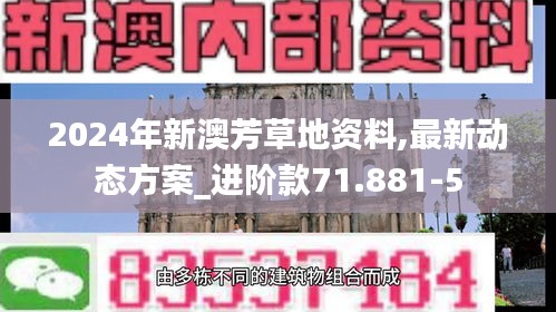 2024年新澳芳草地资料,最新动态方案_进阶款71.881-5