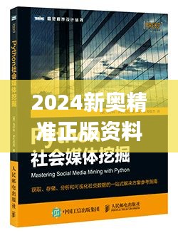 2024新奥精准正版资料,诠释分析定义_策略版18.415-1