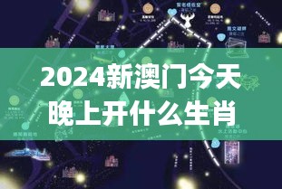 2024新澳门今天晚上开什么生肖啊,持续解析方案_Tizen181.886-9