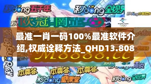 最准一肖一码100%最准软件介绍,权威诠释方法_QHD13.808-5