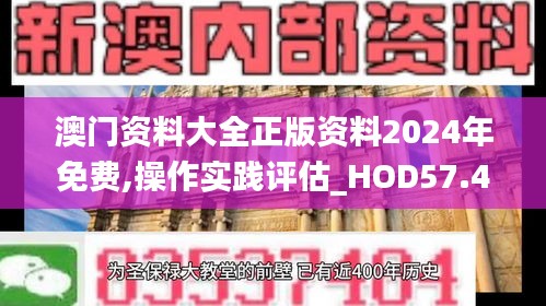 澳门资料大全正版资料2024年免费,操作实践评估_HOD57.439自由版