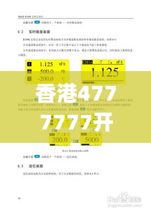 香港4777777开奖记录,经典说明解析_交互版40.889-3