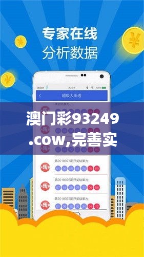 澳门彩93249.cow,完善实施计划_OJN98.869曝光版