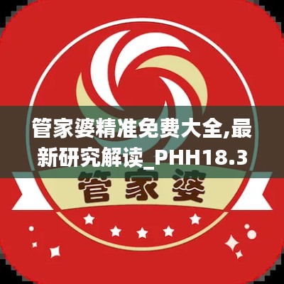 管家婆精准免费大全,最新研究解读_PHH18.369可穿戴设备版