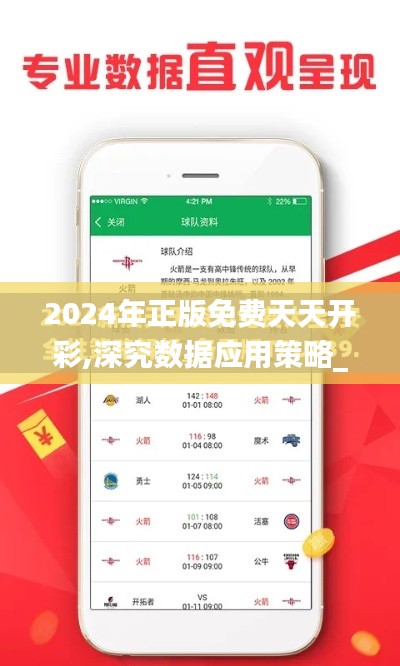 2024年正版免费天天开彩,深究数据应用策略_DRF53.963清晰版