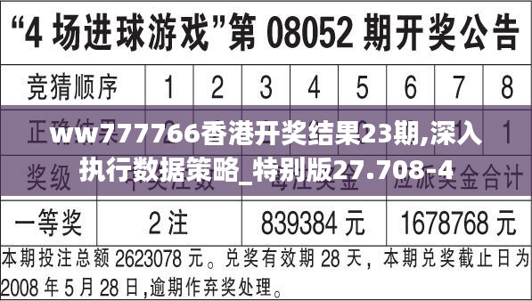 ww777766香港开奖结果23期,深入执行数据策略_特别版27.708-4