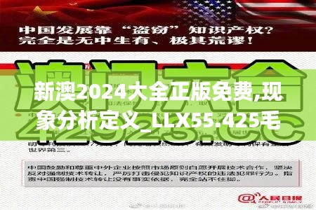 新澳2024大全正版免费,现象分析定义_LLX55.425毛坯版