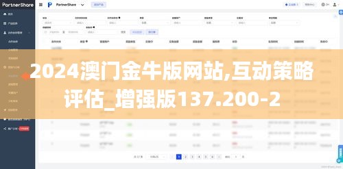 2024澳门金牛版网站,互动策略评估_增强版137.200-2