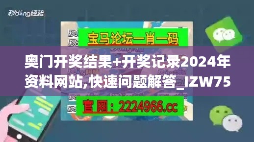 奥门开奖结果+开奖记录2024年资料网站,快速问题解答_IZW75.476通行证版