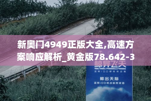 新奥门4949正版大全,高速方案响应解析_黄金版78.642-3