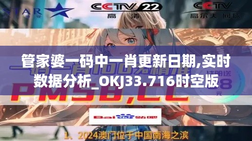 管家婆一码中一肖更新日期,实时数据分析_OKJ33.716时空版