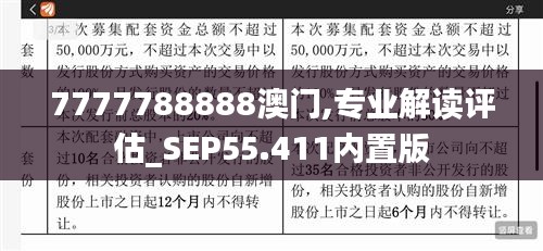 7777788888澳门,专业解读评估_SEP55.411内置版