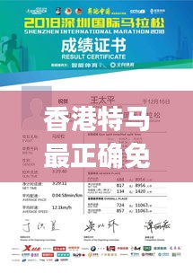 香港特马最正确免费资料,综合数据解析说明_移动版15.808-6