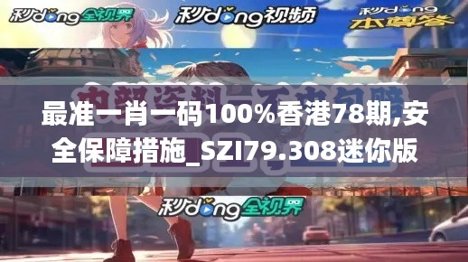 最准一肖一码100%香港78期,安全保障措施_SZI79.308迷你版