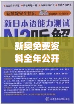 新奥免费资料全年公开,历史学_EFB70.168数字处理版