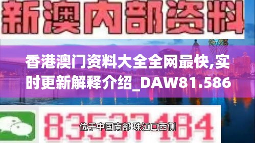 香港澳门资料大全全网最快,实时更新解释介绍_DAW81.586语音版