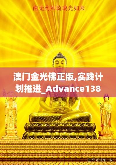 澳门金光佛正版,实践计划推进_Advance138.273-8