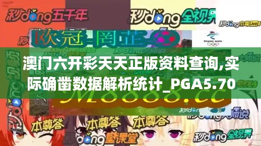 澳门六开彩天天正版资料查询,实际确凿数据解析统计_PGA5.703实验版