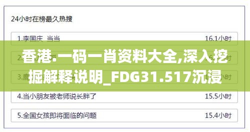 香港.一码一肖资料大全,深入挖掘解释说明_FDG31.517沉浸版