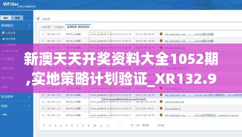 新澳天天开奖资料大全1052期,实地策略计划验证_XR132.901-1