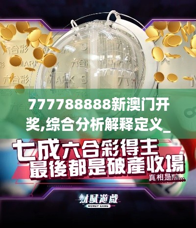 777788888新澳门开奖,综合分析解释定义_4DM179.915-8