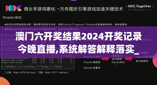 澳门六开奖结果2024开奖记录今晚直播,系统解答解释落实_Harmony款98.787-2