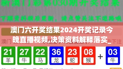 澳门六开奖结果2024开奖记录今晚直播视频,决策资料解释落实_Hybrid36.481-6