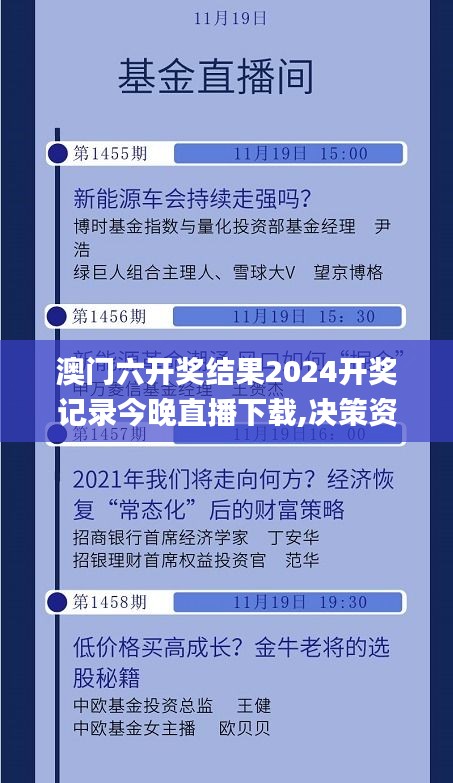 澳门六开奖结果2024开奖记录今晚直播下载,决策资料解释落实_精英款45.746-2