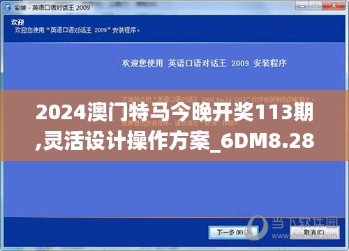 2024澳门特马今晚开奖113期,灵活设计操作方案_6DM8.281-8