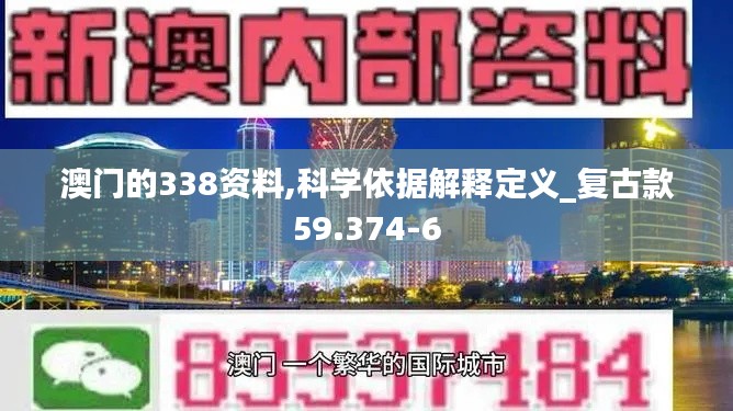 澳门的338资料,科学依据解释定义_复古款59.374-6