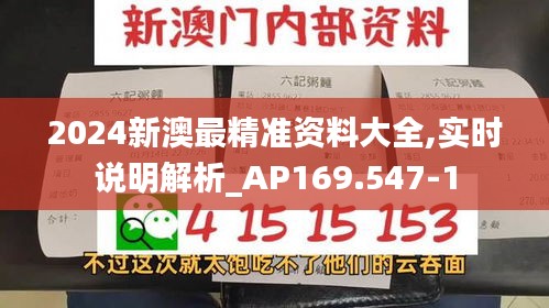 2024新澳最精准资料大全,实时说明解析_AP169.547-1